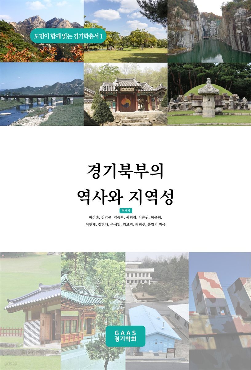 경기북부의 역사와 지역성