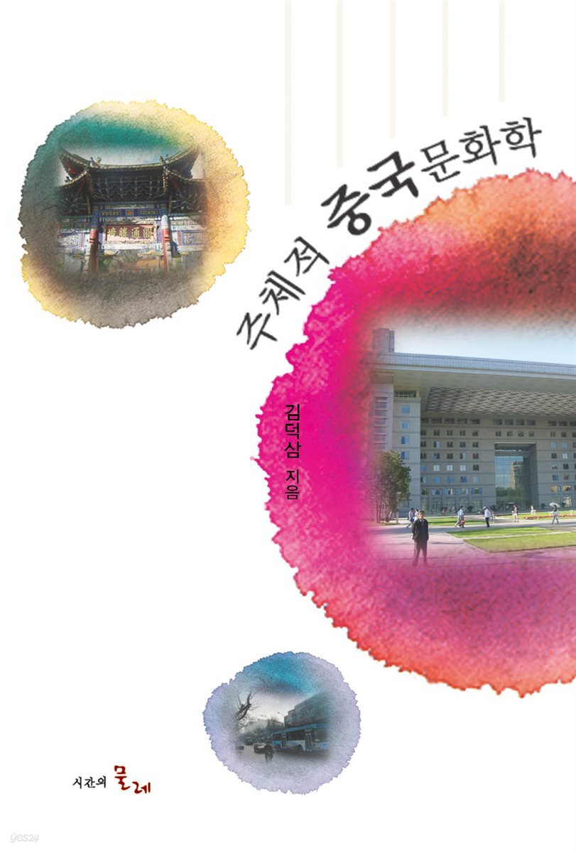 주체적 중국 문화학