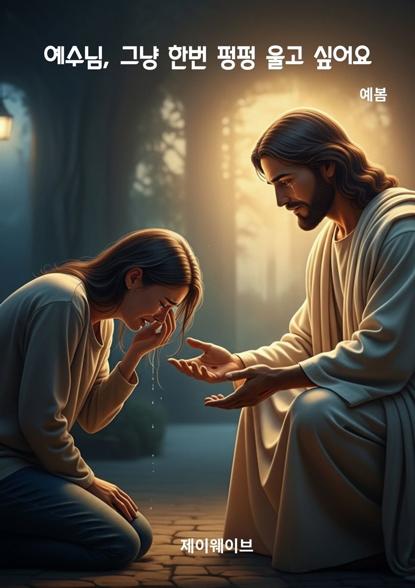 예수님, 그냥 한번 펑펑 울고 싶어요