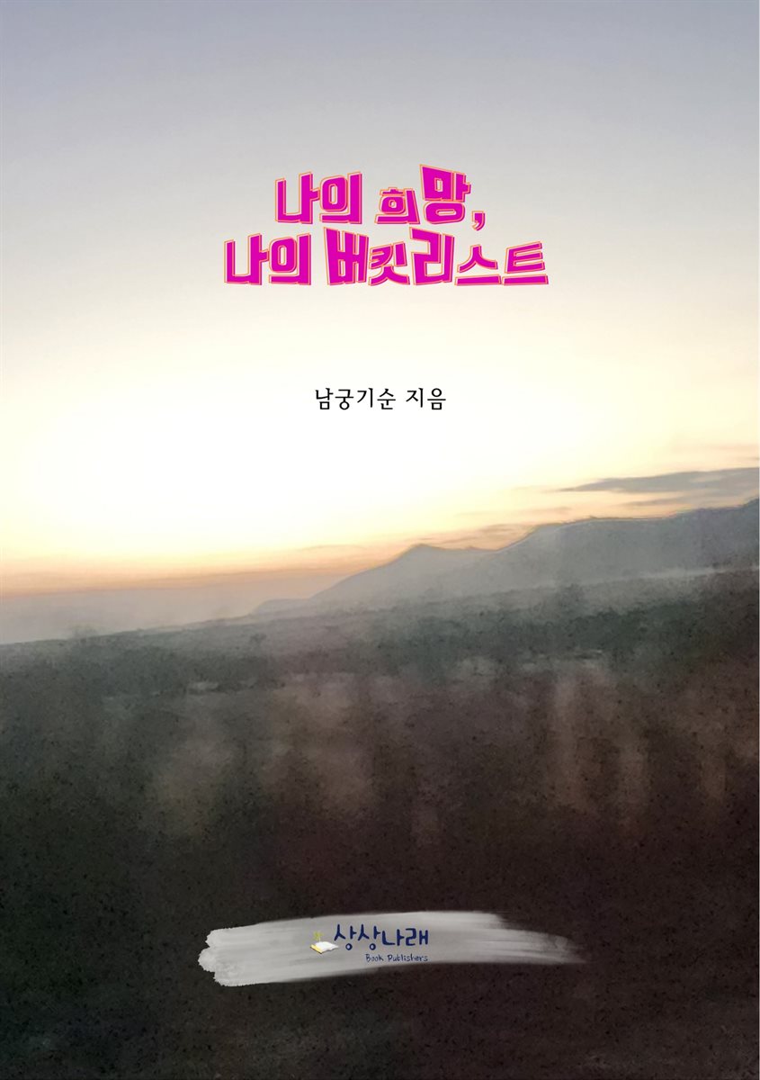 나의 희망, 나의 버킷리스트