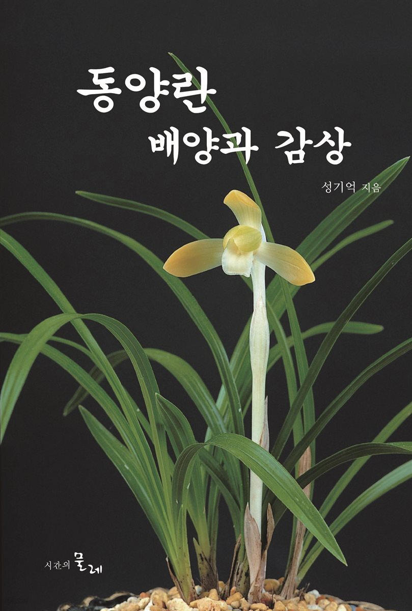 동양란 배양과 감상