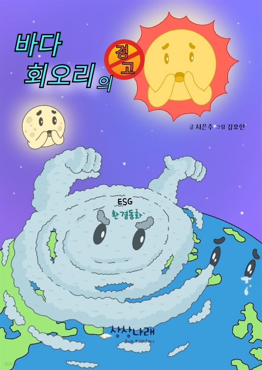 바다 회오리의 경고