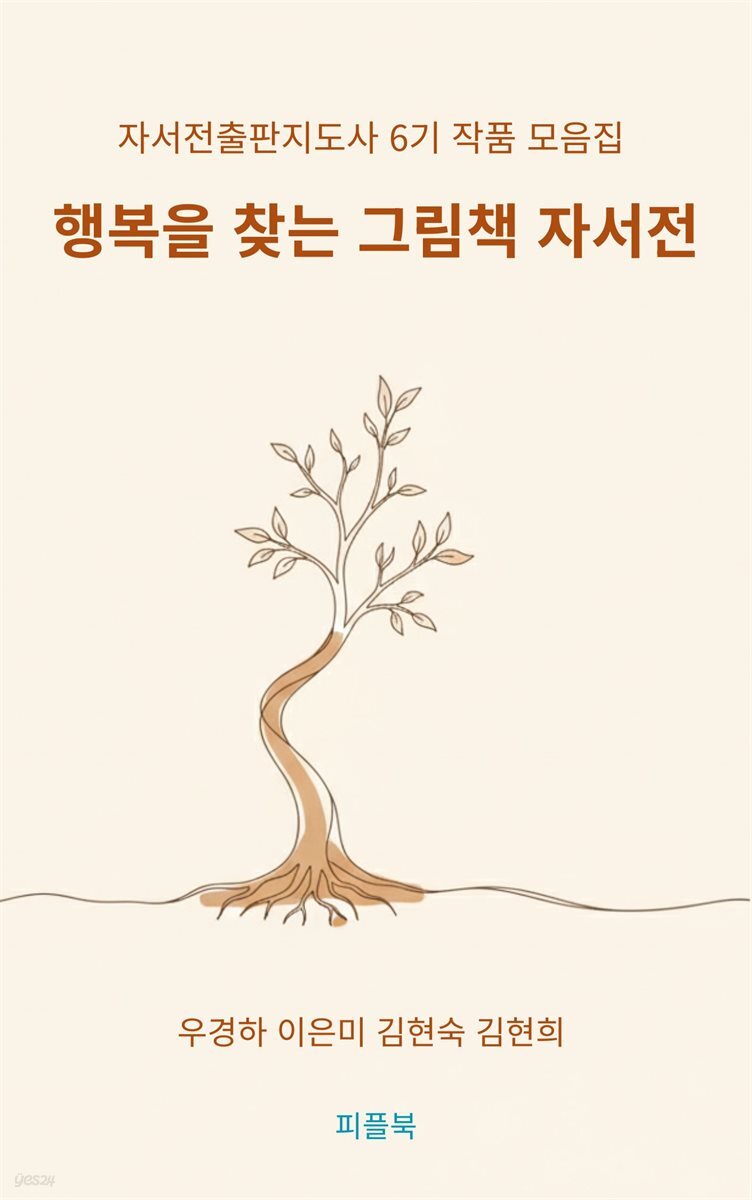 행복을 찾는 그림책 자서전