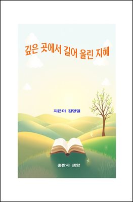 깊은 곳에서 길어 올린 지혜