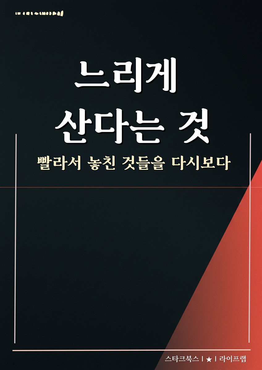 느리게 산다는 것