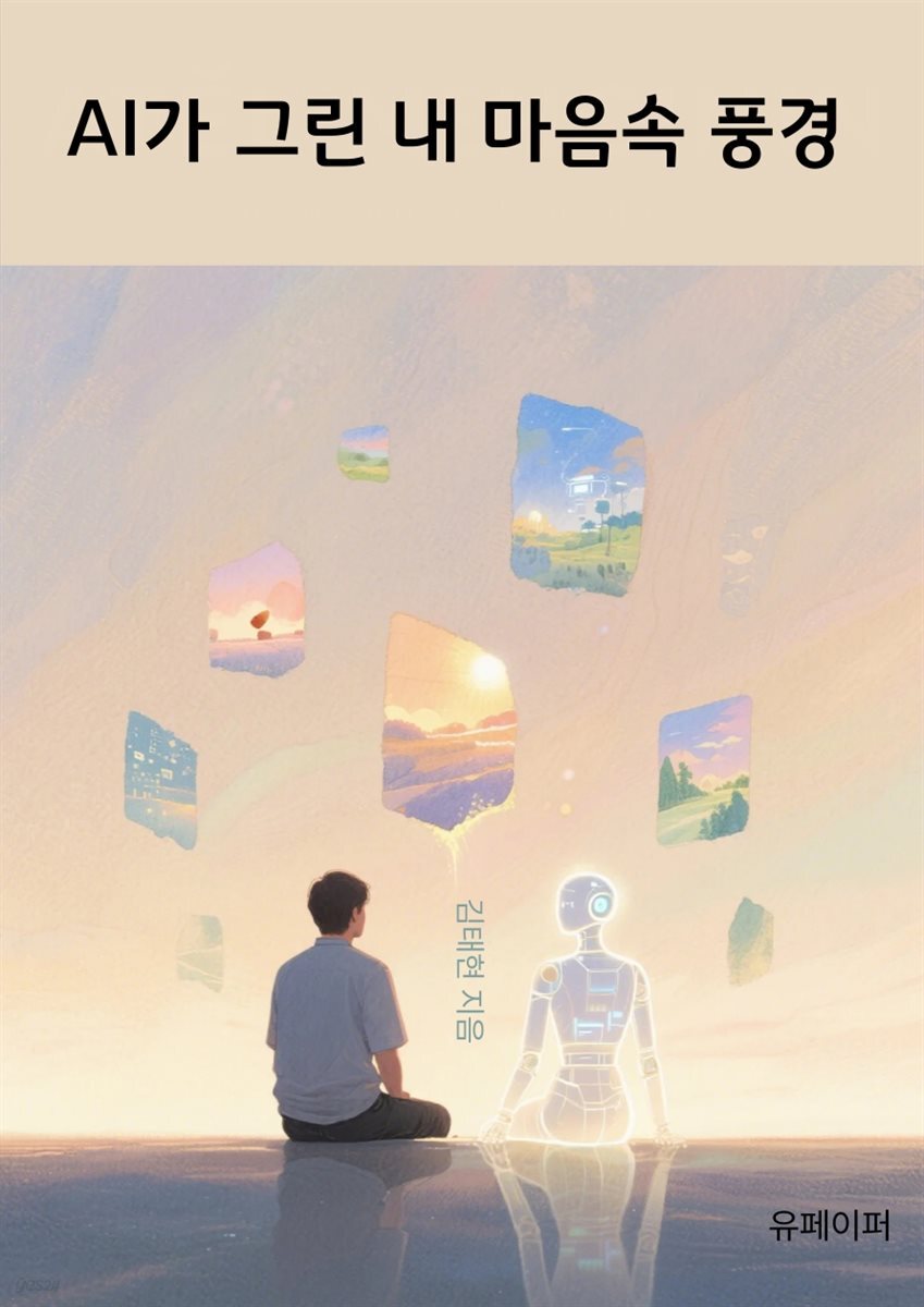 AI가 그린 내 마음속 풍경