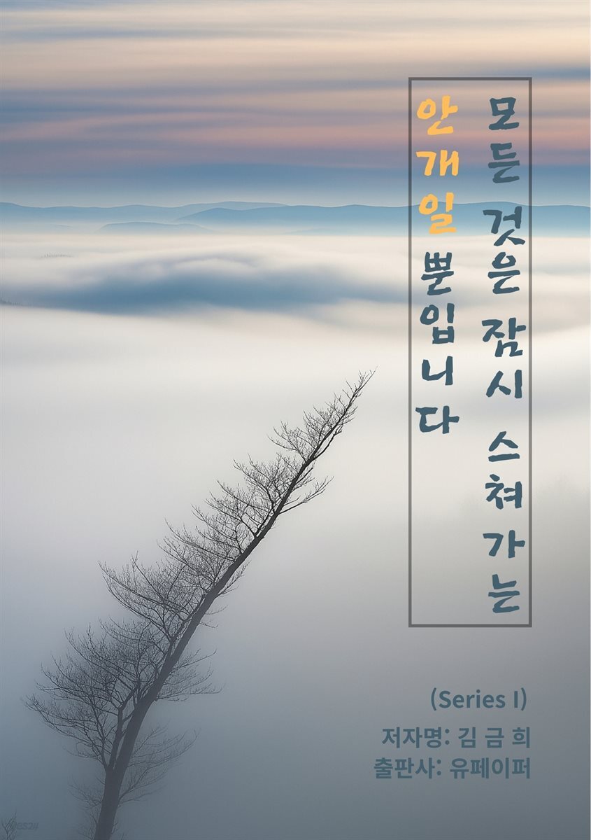 모든 것은 잠시 스쳐가는 안개일 뿐입니다.