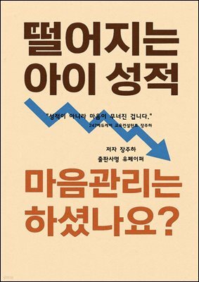 떨어지는 아이성적. 마음관리는 하셨나요?