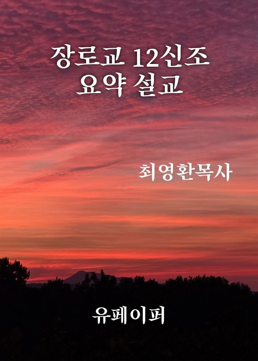 장로교 12신조 요약설교