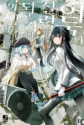 코믹 어둠의 실력자가 되고 싶어서! 12