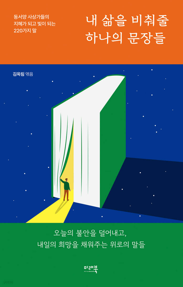 내 삶을 비춰줄 하나의 문장들