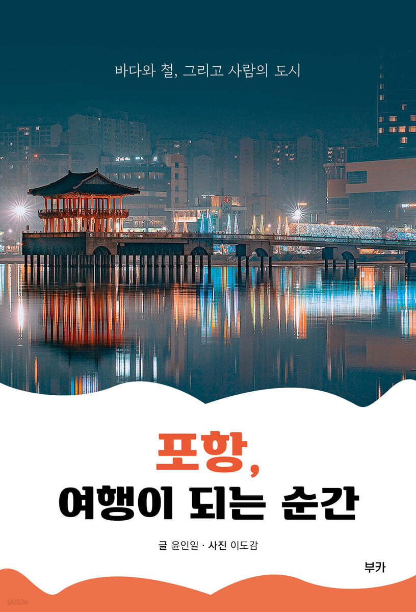 포항, 여행이 되는 순간