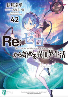Re:ゼロから始める異世界生活 (42)
