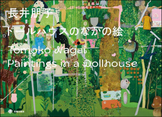 ド-ルハウスのなかの繪