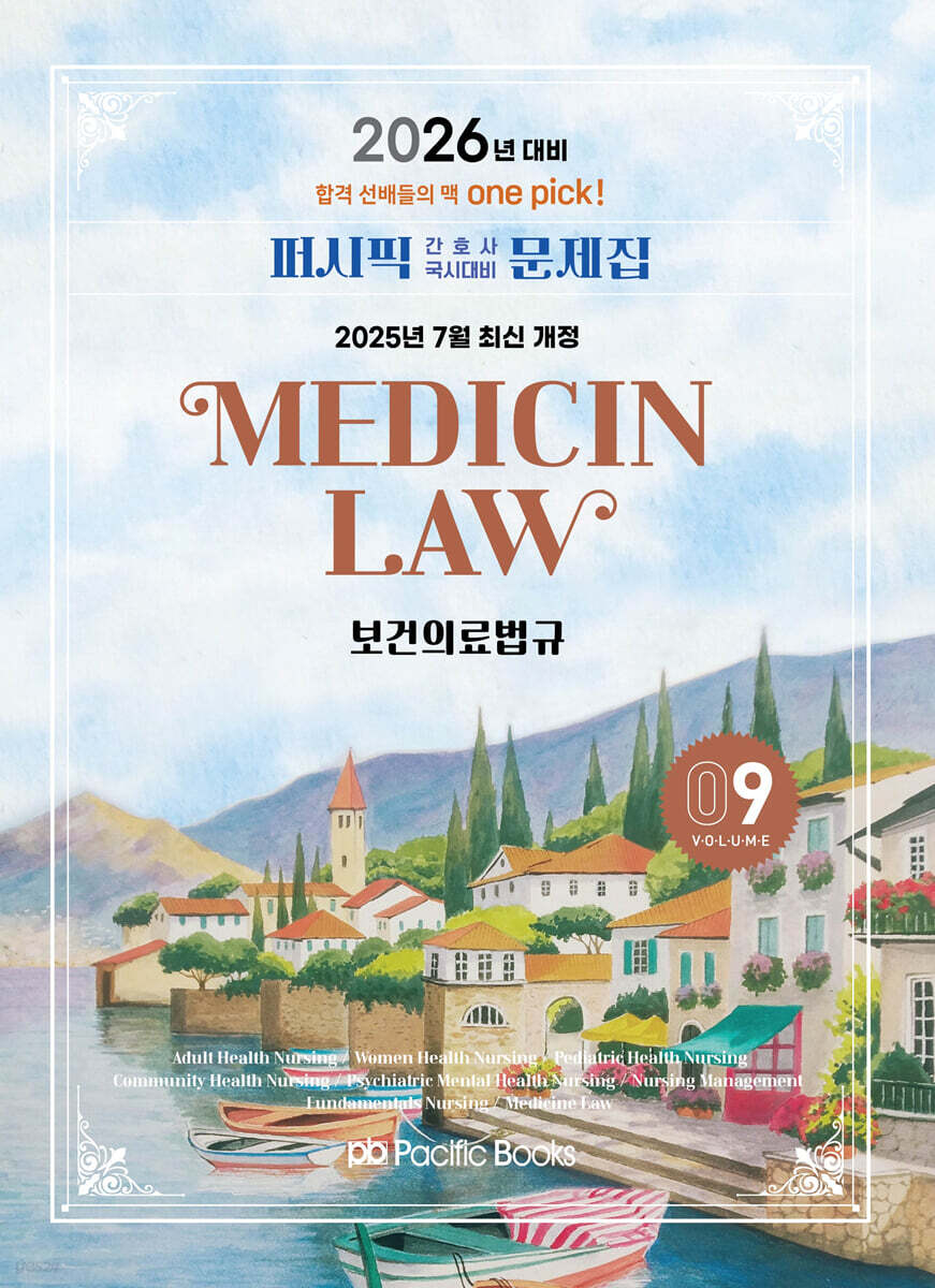 2026 퍼시픽 간호사 국시대비 문제집 9 보건의료법규