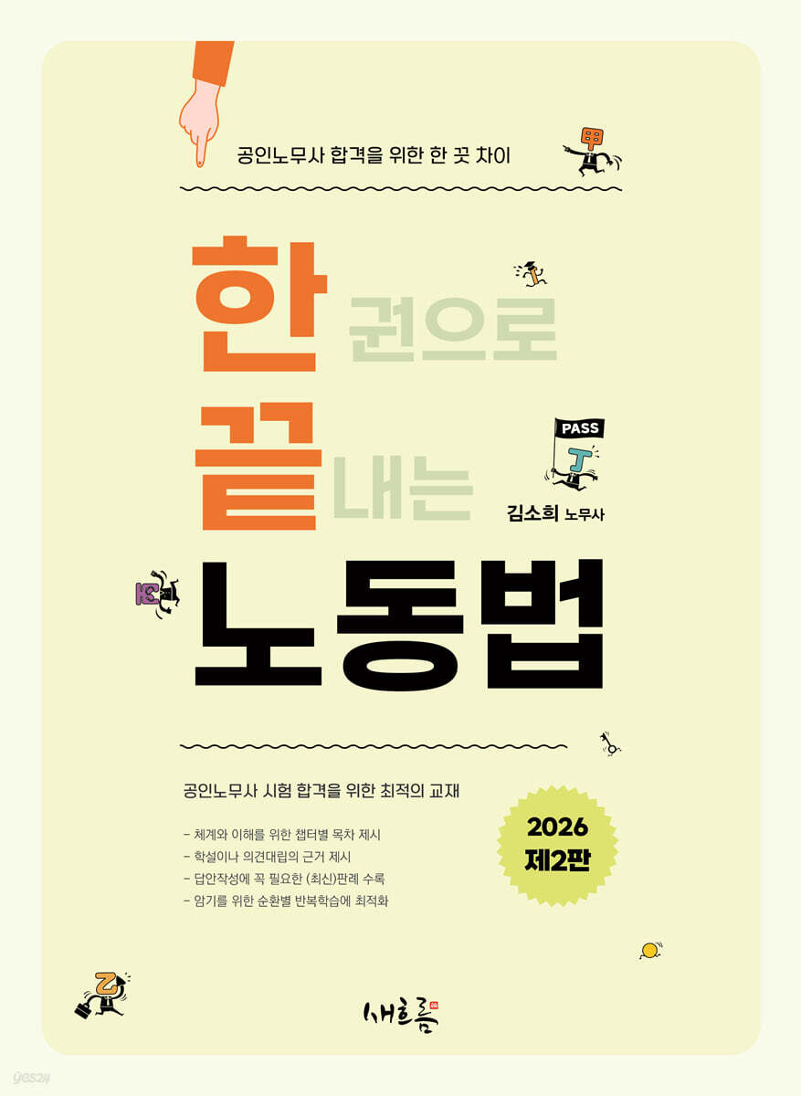 2026 공인노무사 한끝 노동법