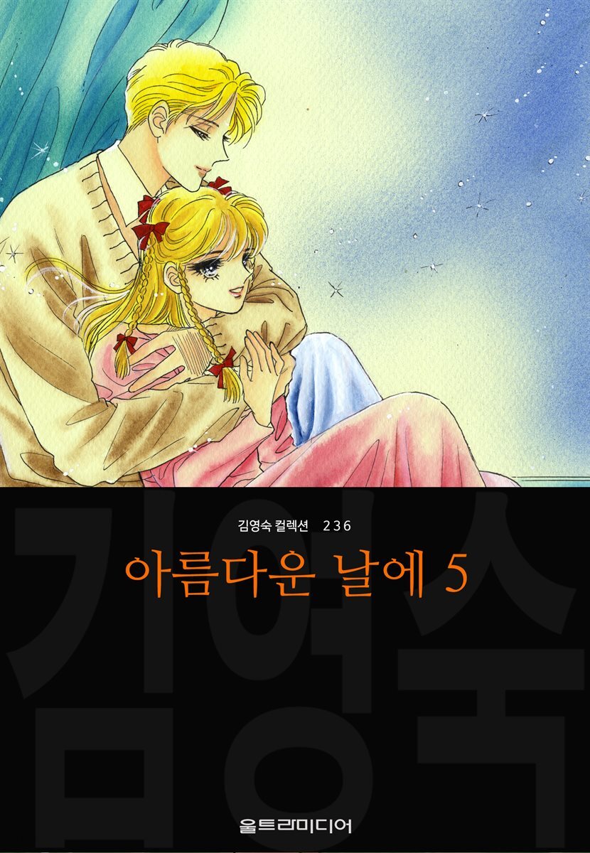 아름다운 날에 (김영숙 컬렉션) 05권