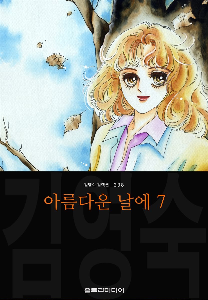 아름다운 날에 (김영숙 컬렉션) 07권