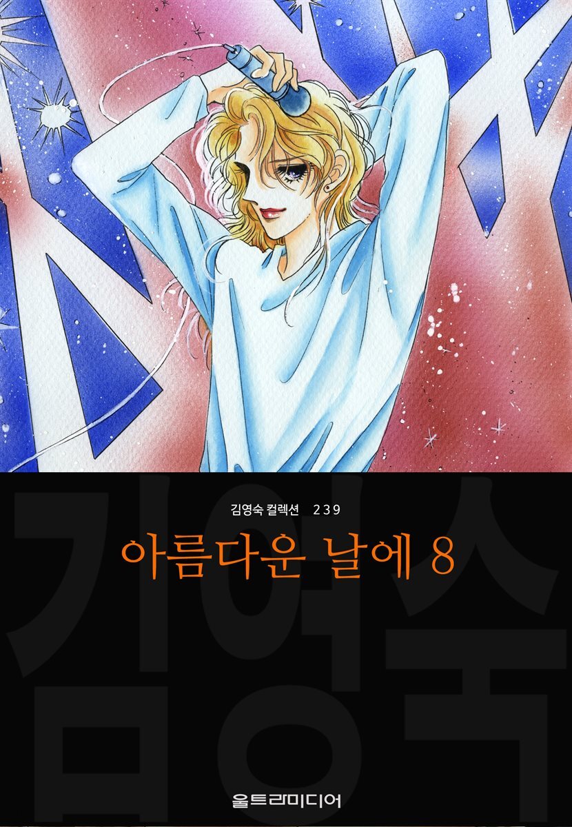 아름다운 날에 (김영숙 컬렉션) 08권