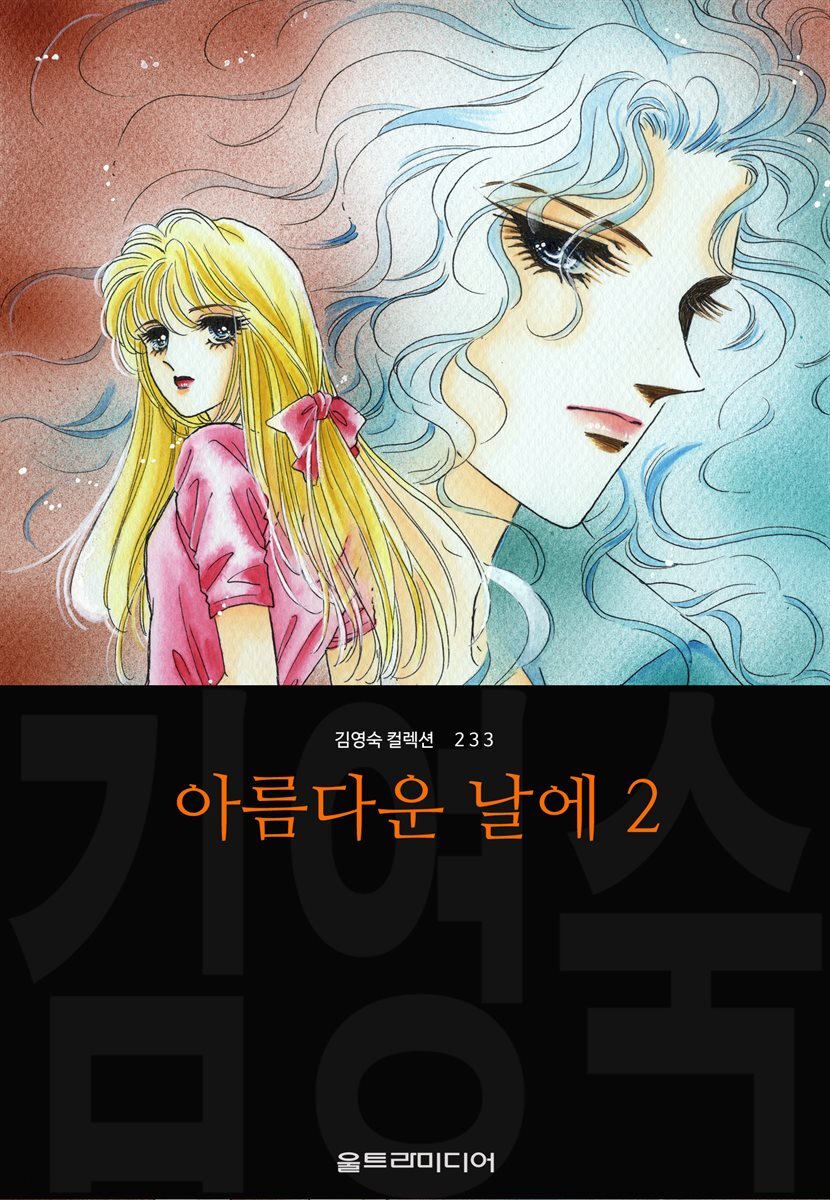 [대여] 아름다운 날에 (김영숙 컬렉션) 02권