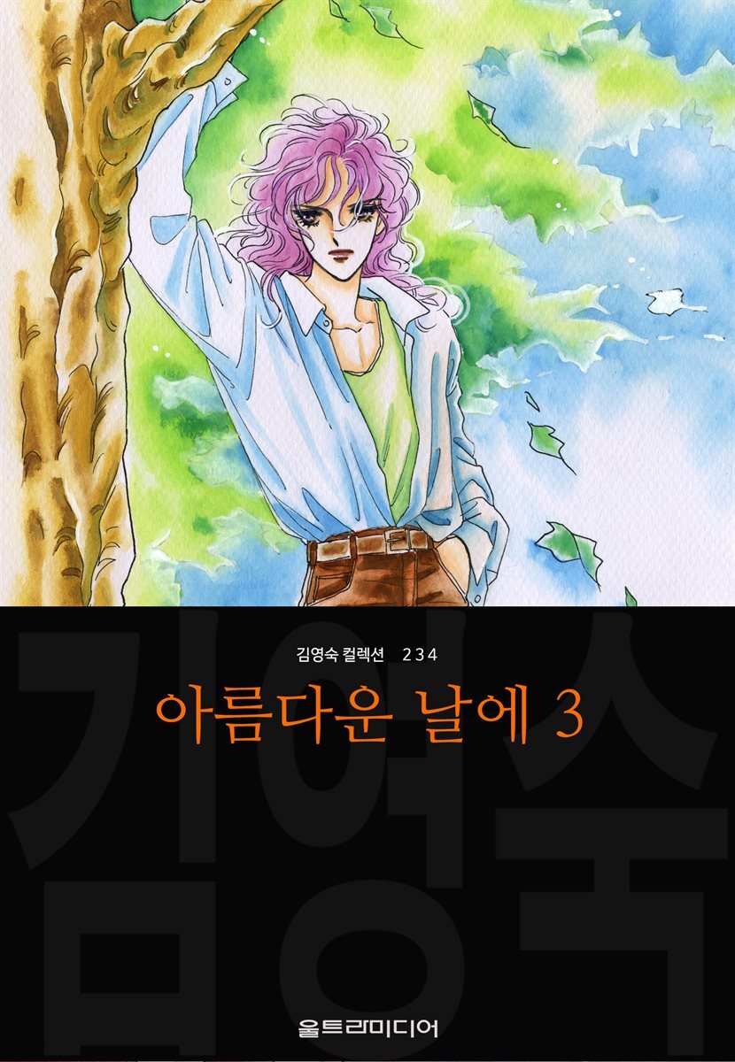 [대여] 아름다운 날에 (김영숙 컬렉션) 03권