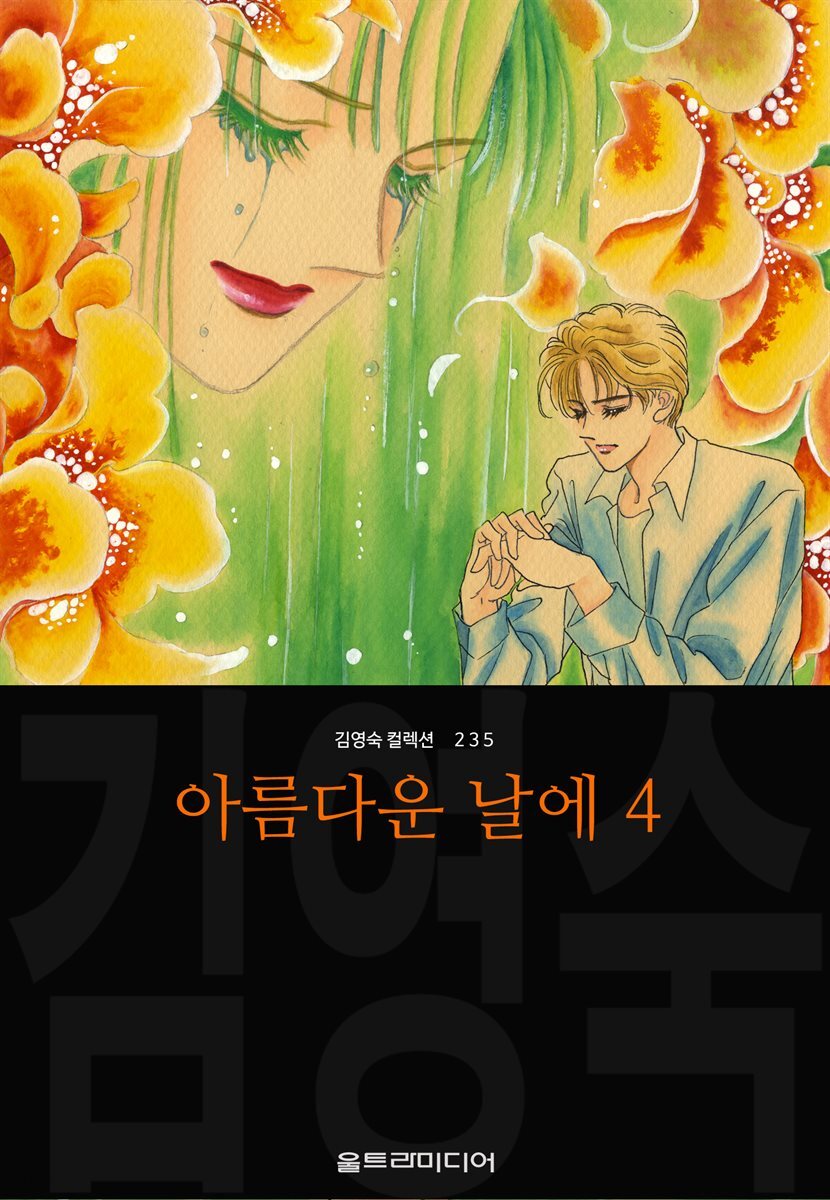 [대여] 아름다운 날에 (김영숙 컬렉션) 04권