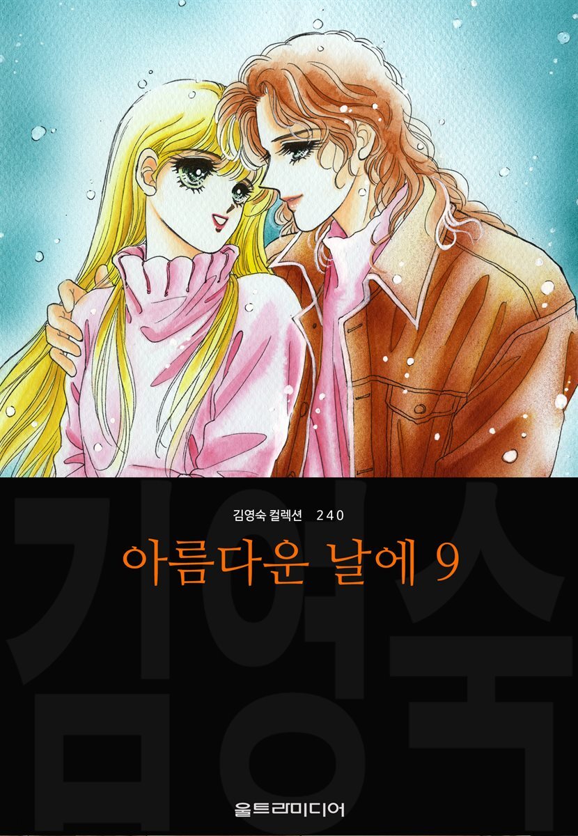 [대여] 아름다운 날에 (김영숙 컬렉션) 09권 (완결)