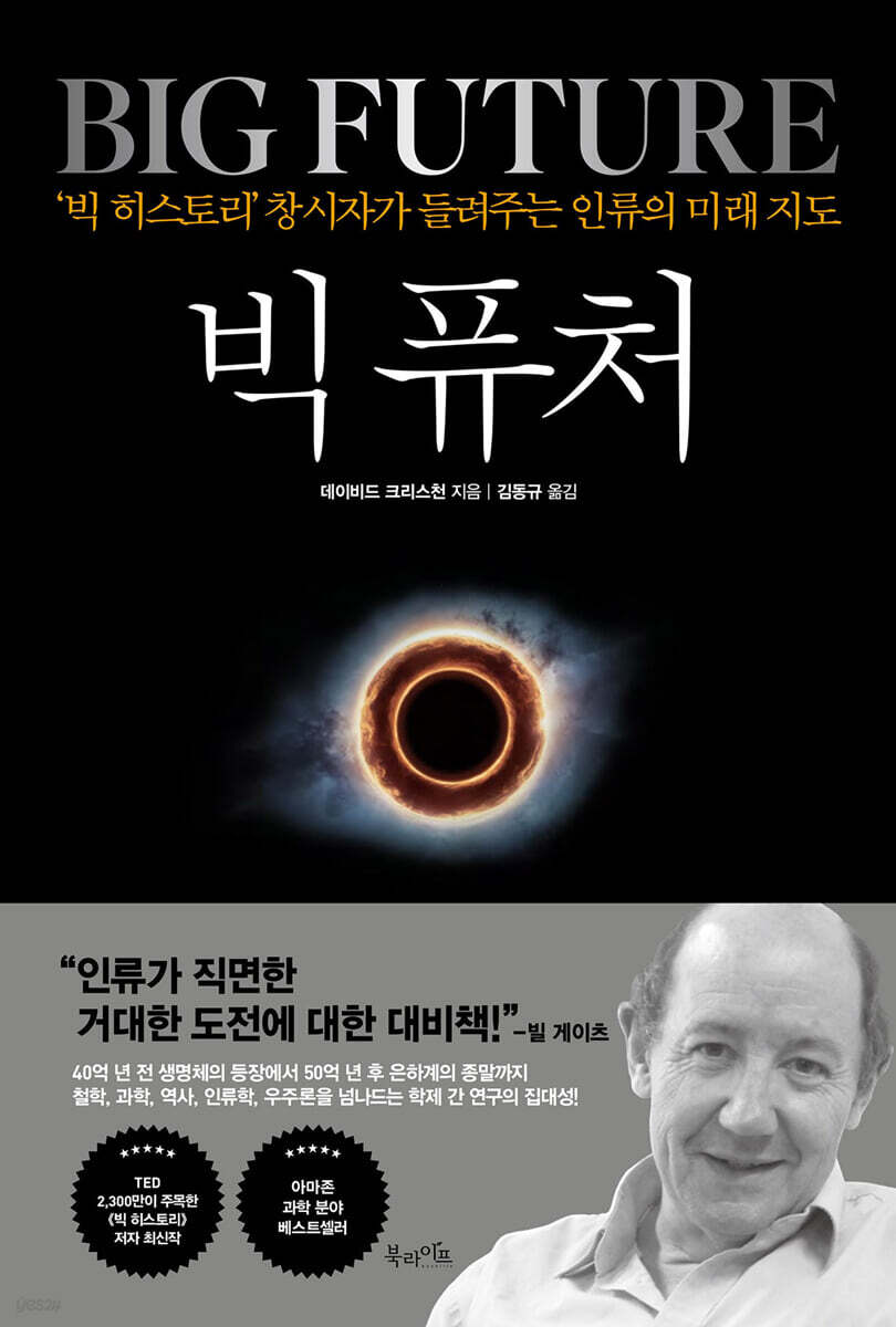 전자책] 빅 퓨처 | 데이비드 크리스천 | 북라이프 - 예스24