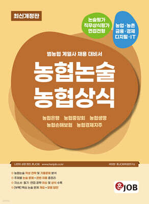 혼잡(JOB) 농협논술 농협상식