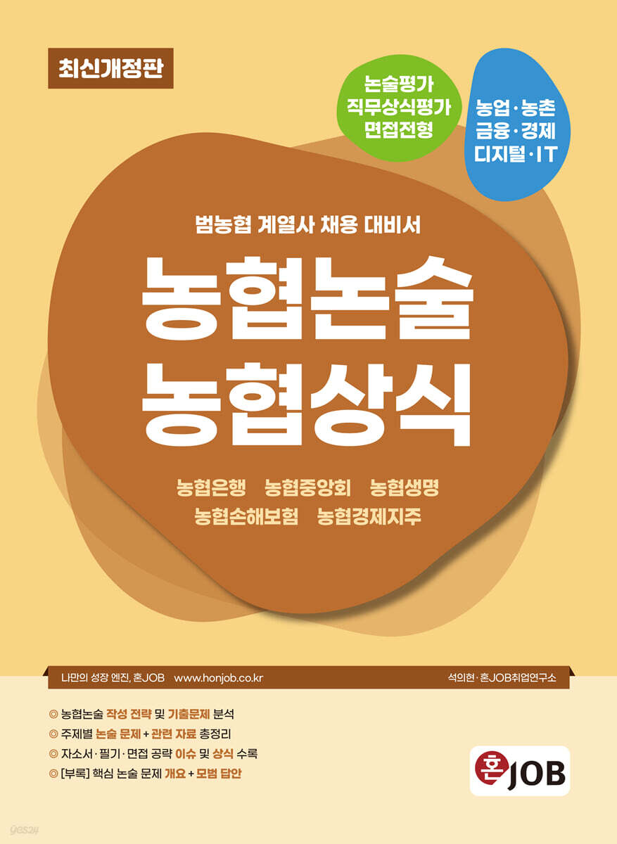 혼잡(JOB) 농협논술 농협상식