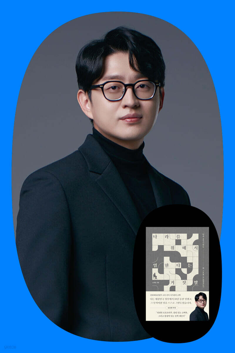 『나라를 위해서 일한다는 거짓말』노한동 저자와 대화