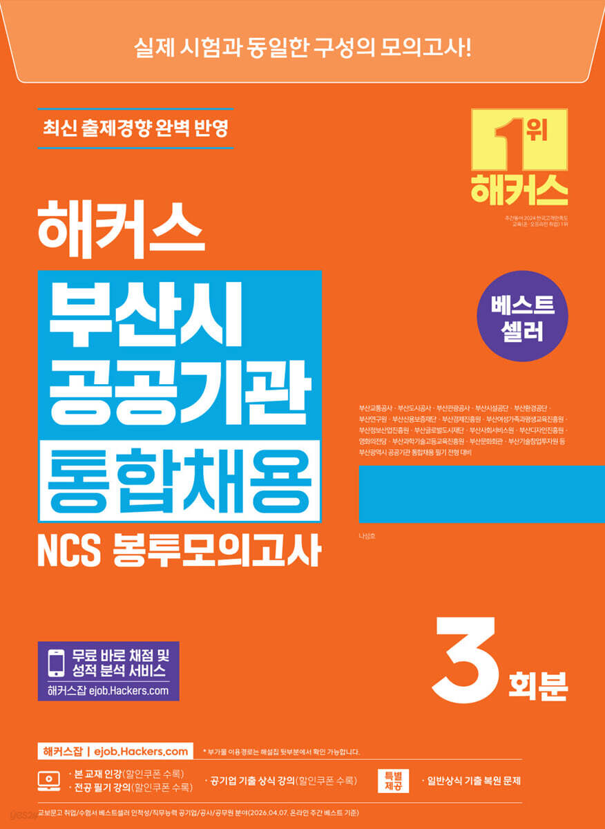 해커스 부산시 공공기관 통합채용 NCS 봉투모의고사