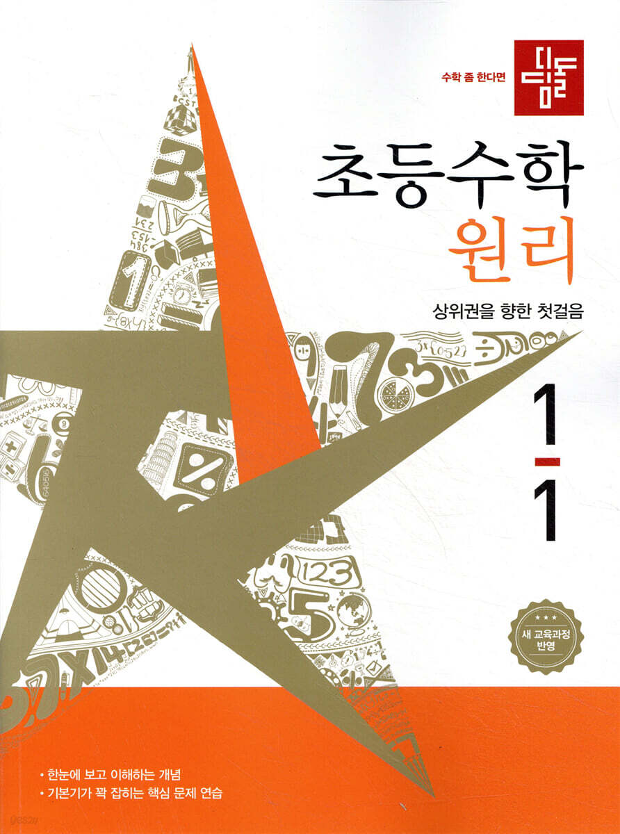 디딤돌 초등수학 원리편 1-1 (2026년)