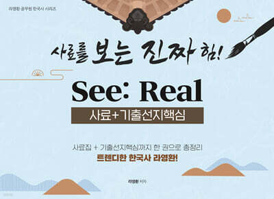 라영환 공무원 한국사 시리즈 사료를 보는 진짜 힘! See: Real 사료+기출선지핵심