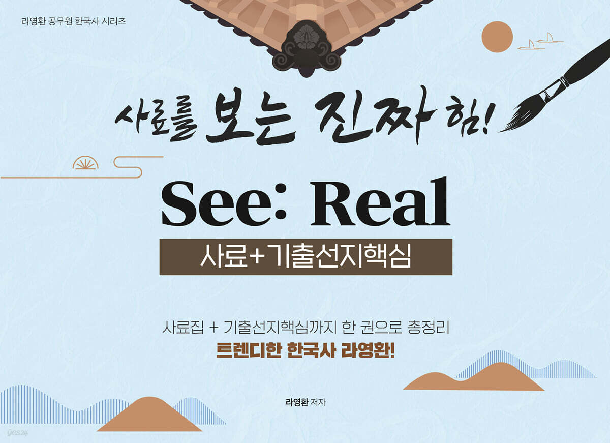 라영환 공무원 한국사 시리즈 사료를 보는 진짜 힘! See: Real 사료+기출선지핵심