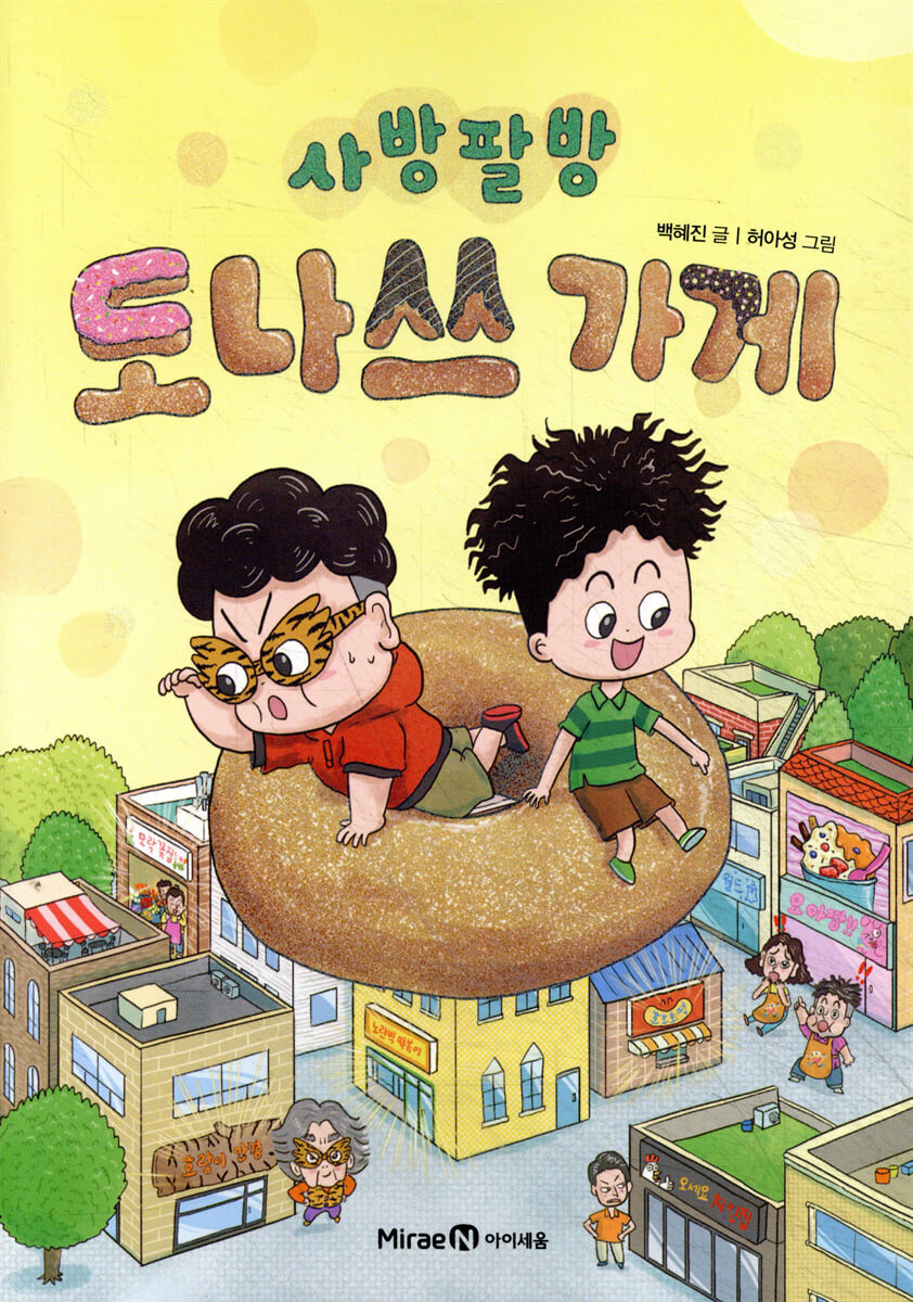 사방팔방 도나쓰 가게