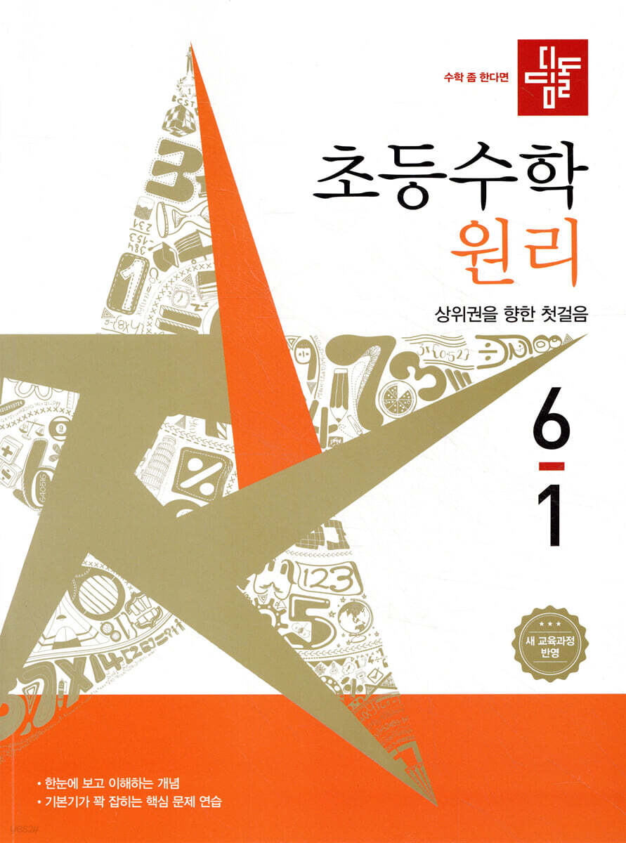 디딤돌 초등수학 원리편 6-1 표지