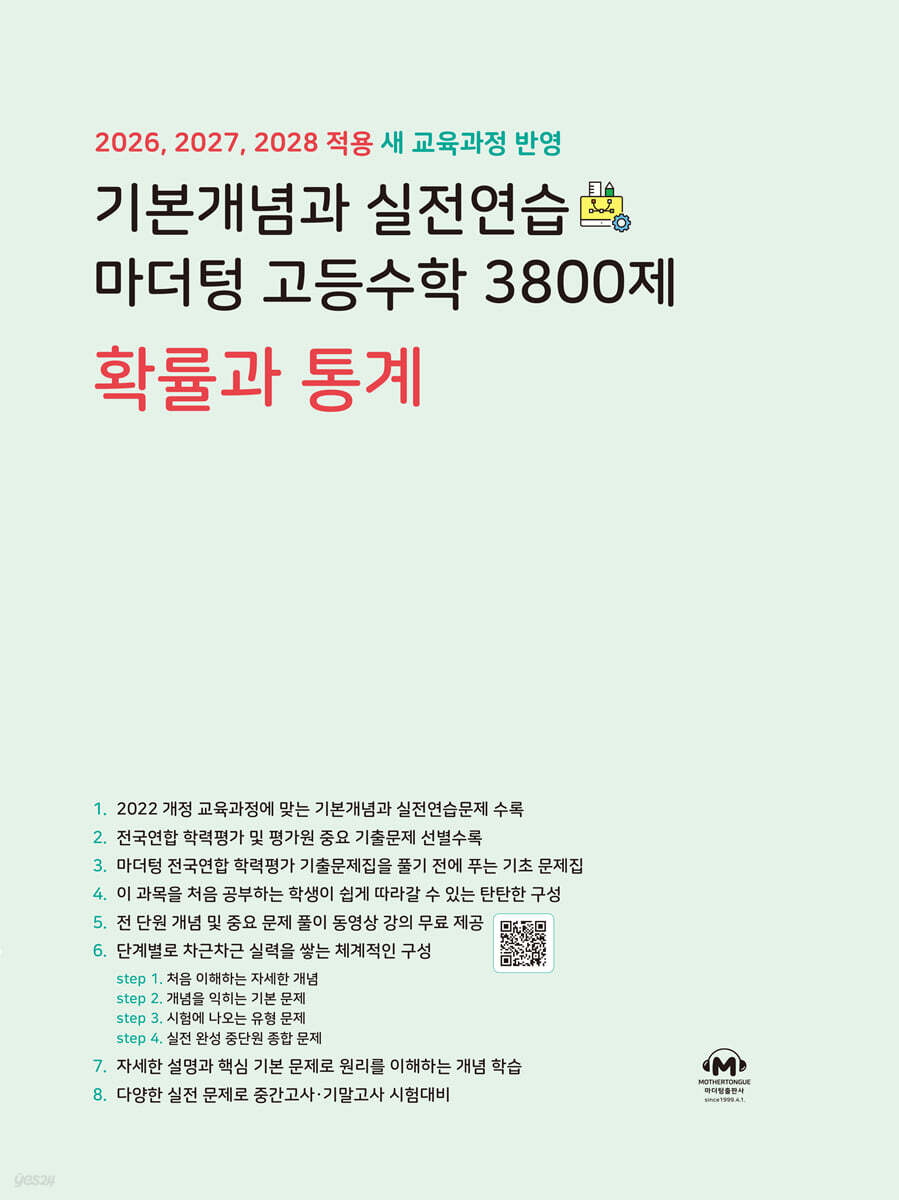 기본개념과 실전연습 마더텅 고등수학 3800제 확률과 통계