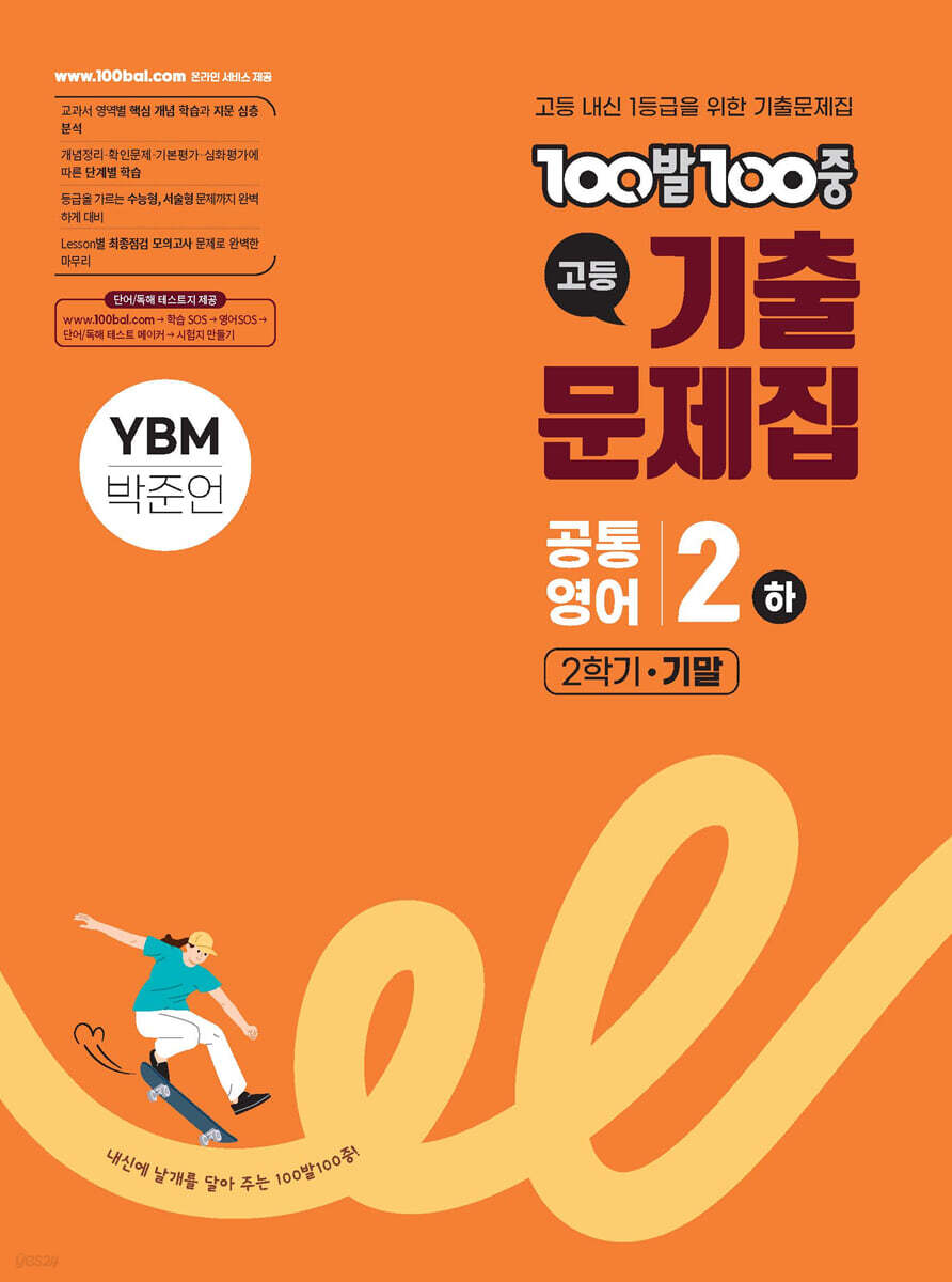 100발100중 기출문제집 고등 공통영어2 하 2학기 기말 YBM 박준언 2026 교재 표지
