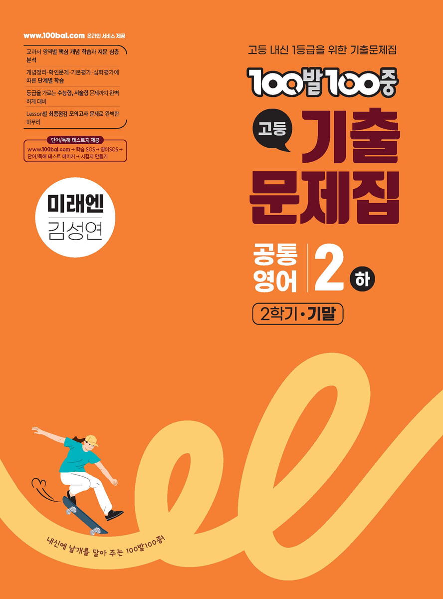 100발100중 기출문제집 고등 공통영어2 하 2학기 기말 미래엔 김성연 2026 교재 표지