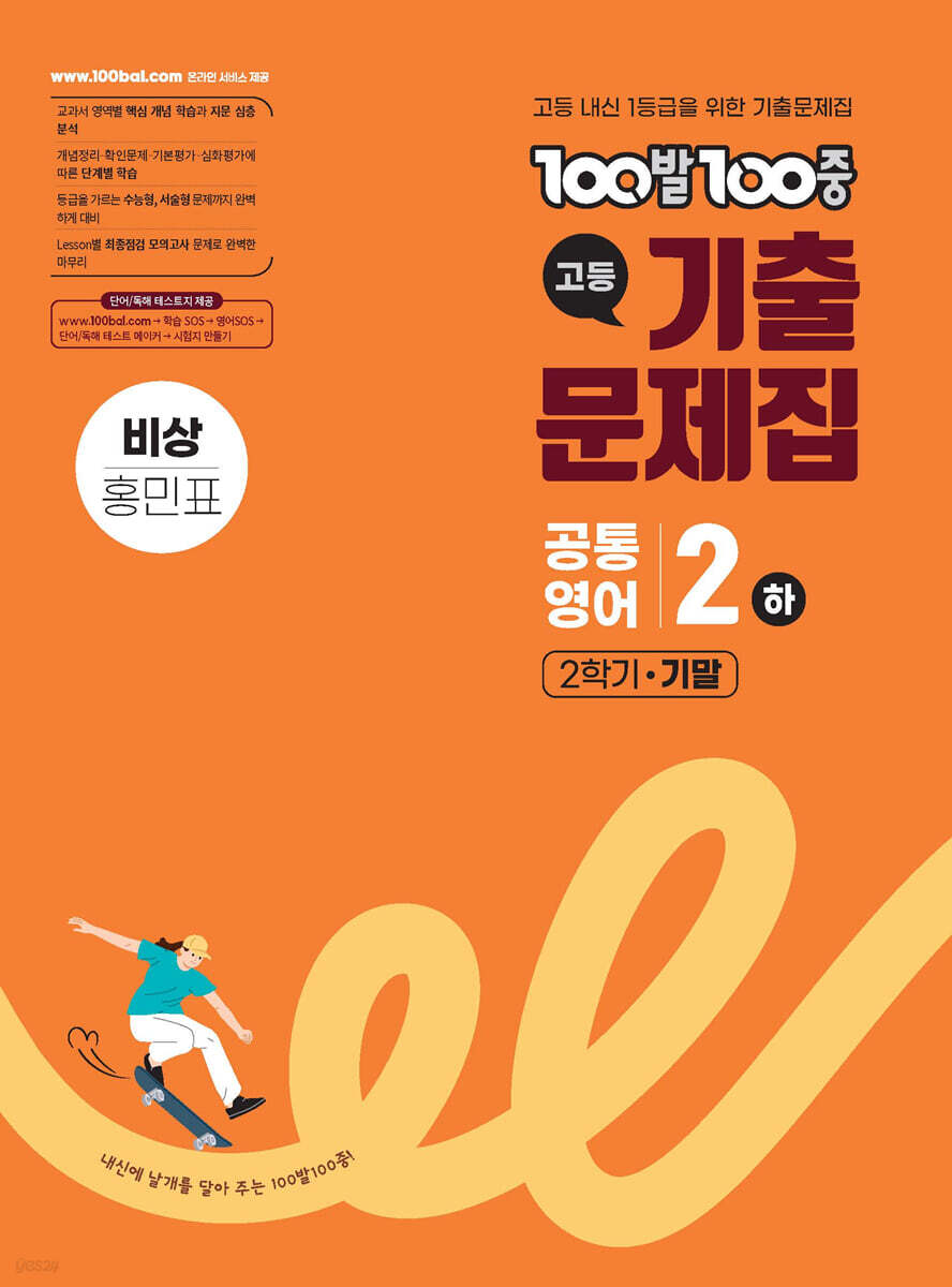 100발100중 기출문제집 고등 공통영어2 하 2학기 기말 비상 홍민표 2026 교재 표지