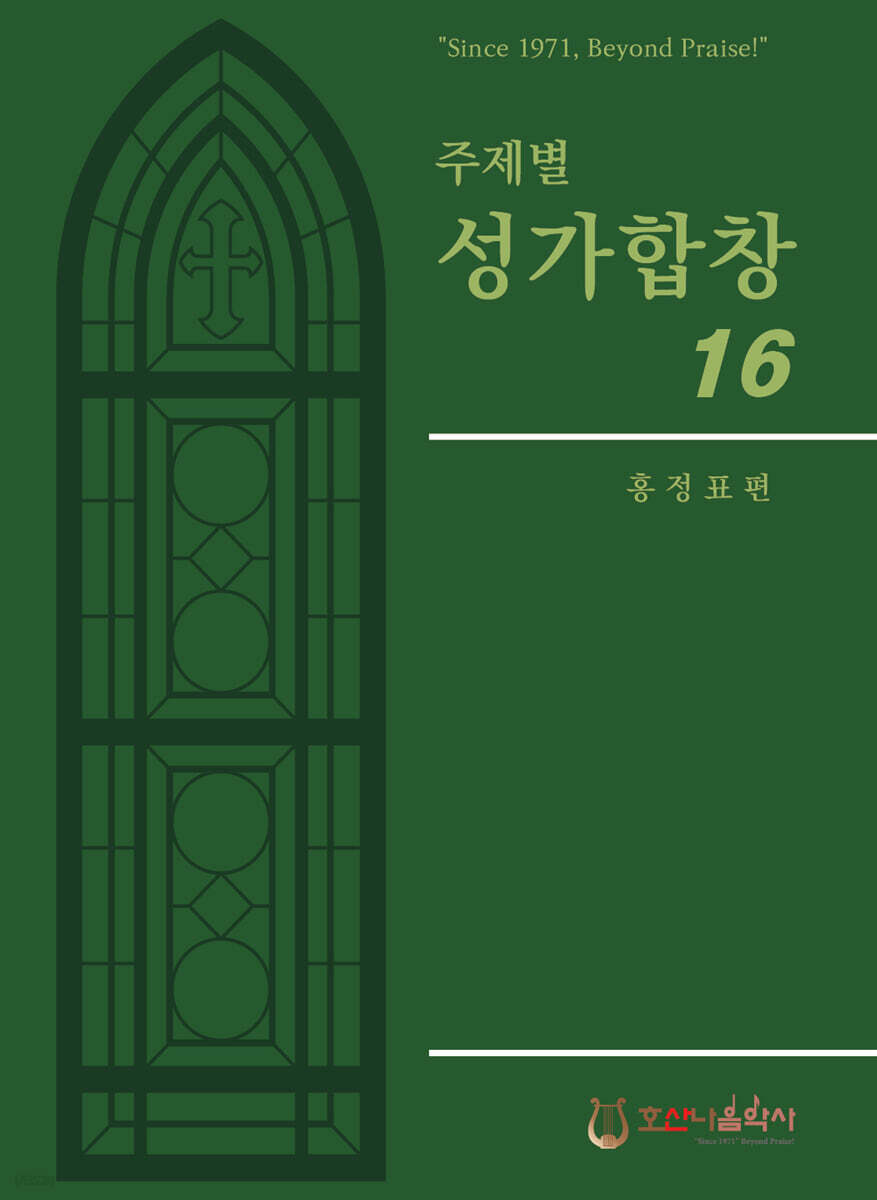 주제별 성가합창 16