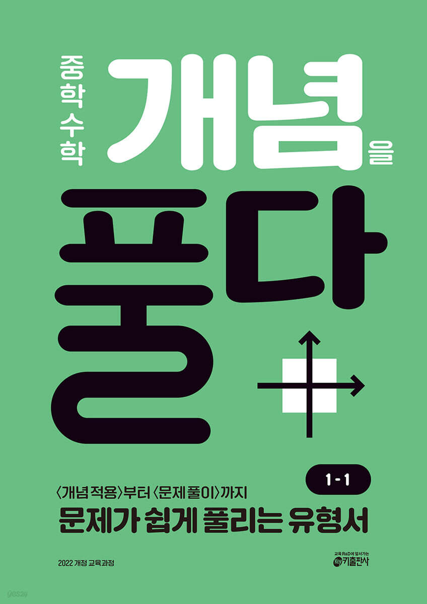 중학 수학 개념을 풀다 1-1 2025 교재 표지