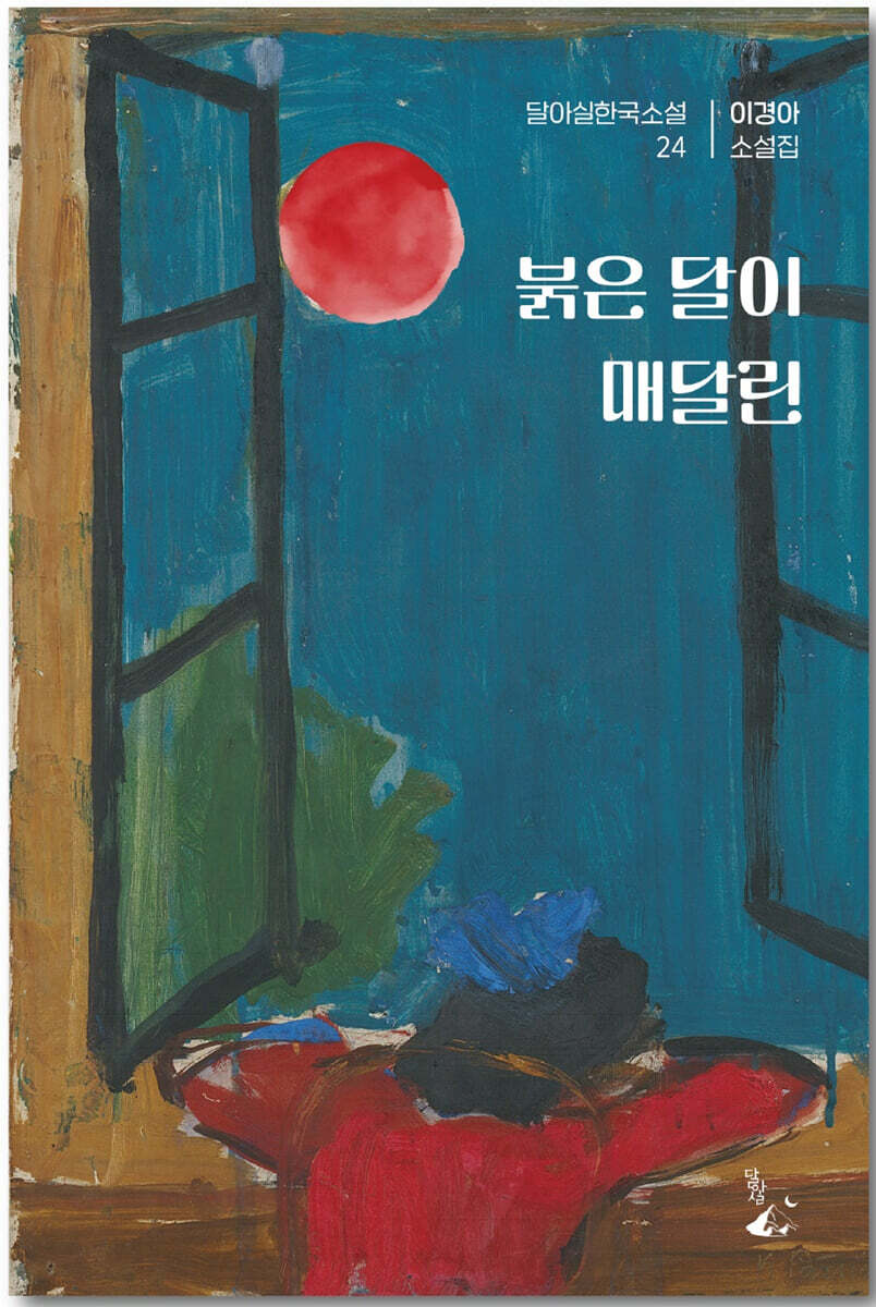 붉은 달이 매달린