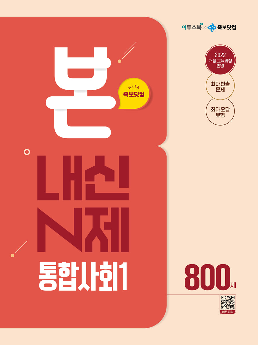 BON 본 N제 통합사회1 (2026년용)