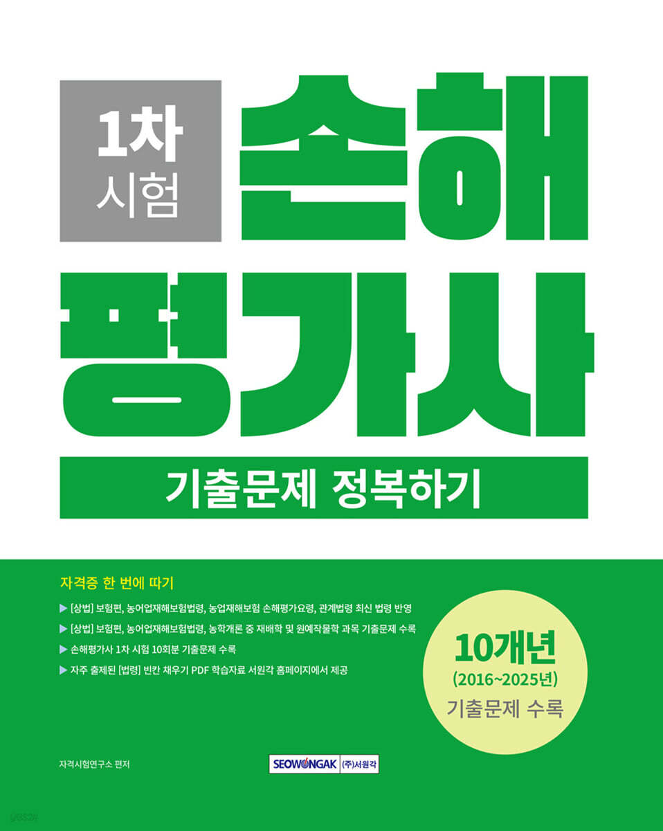 손해평가사 1차 시험 10개년 기출문제 정복하기