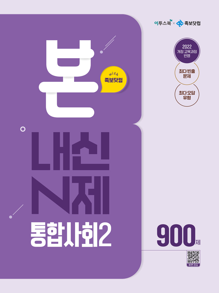 본 내신 N제 통합사회2 2026년용 교재 표지