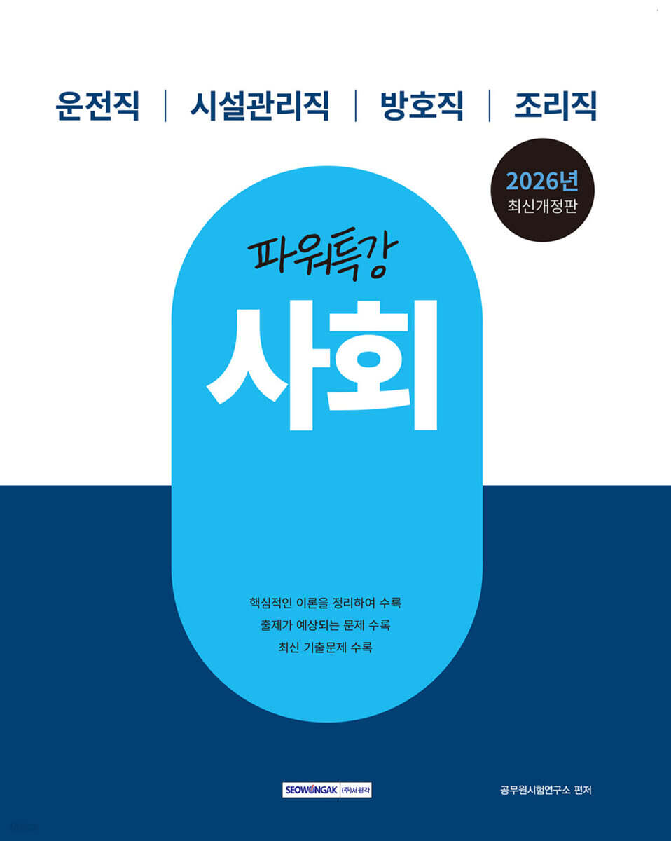 2026 9급 공무원 파워특강 사회