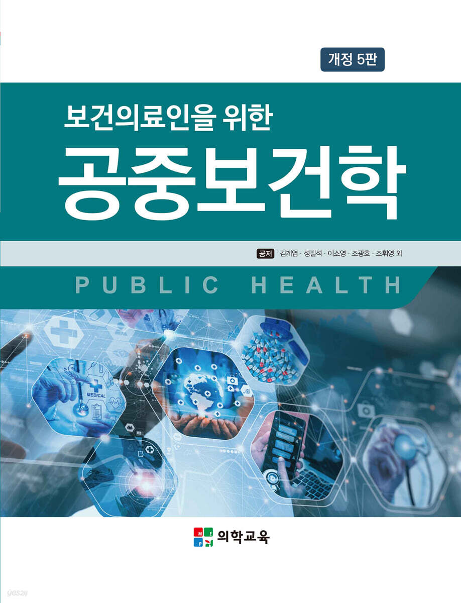 보건의료인을 위한 공중보건학