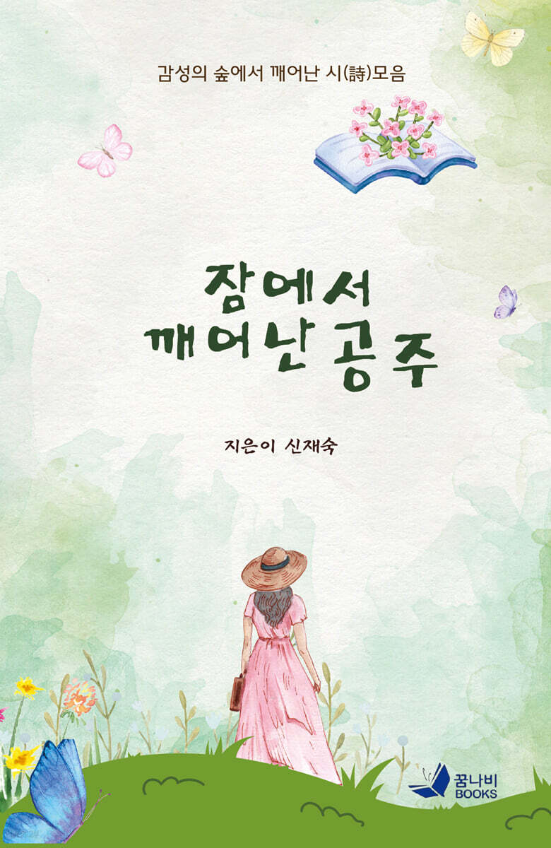 잠에서 깨어난 공주